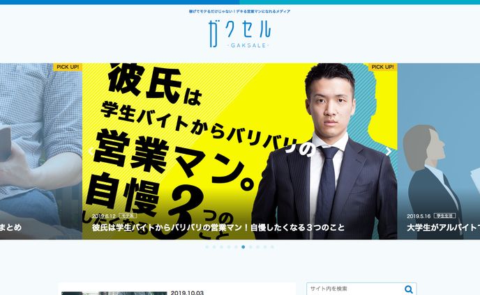 ガクセル / 稼げてモテるだけじゃない！デキる営業マンになれるメディア