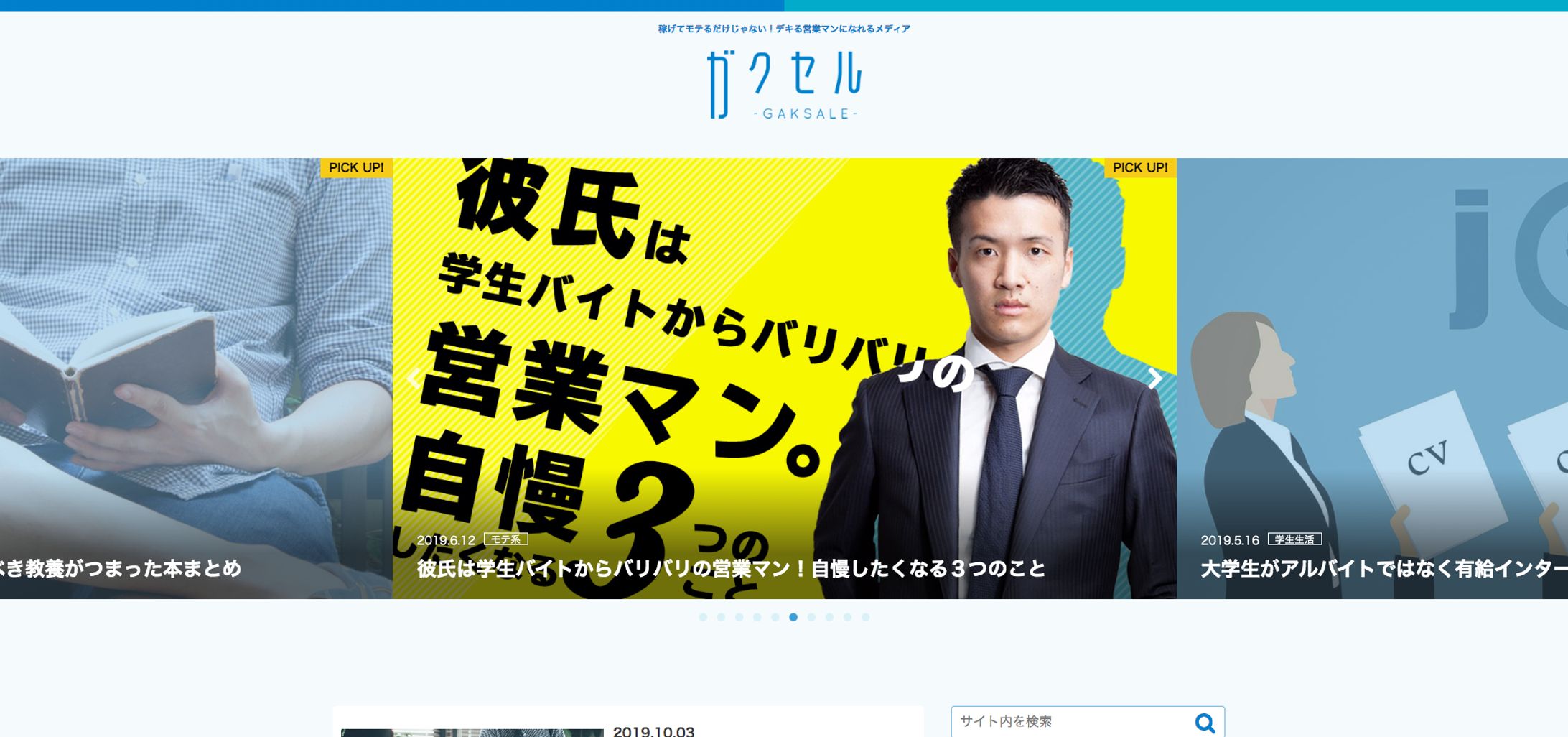 ガクセル / 稼げてモテるだけじゃない！デキる営業マンになれるメディア-1