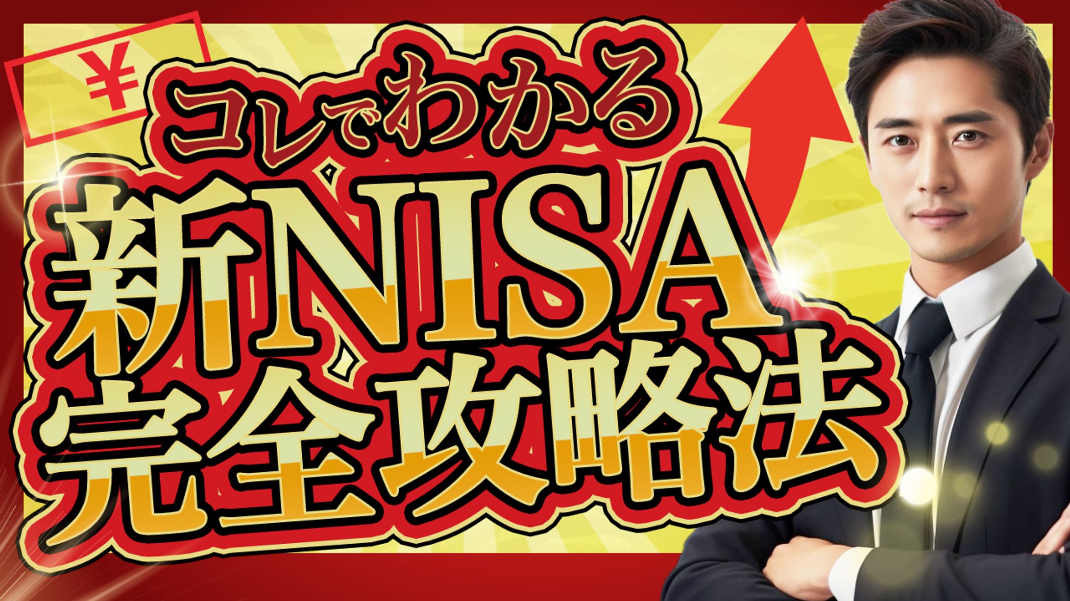 サムネイル：新NISA-1