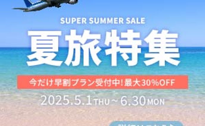 夏旅特集バナー