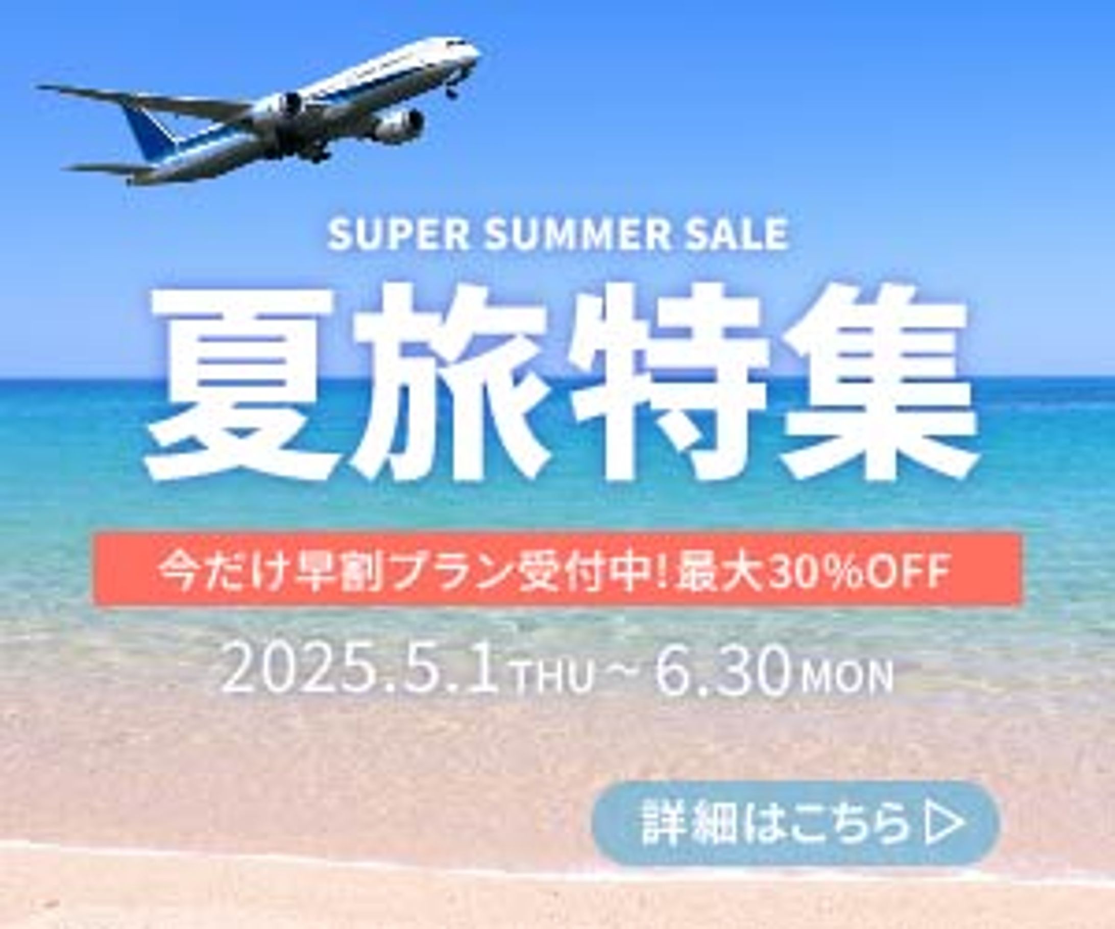 夏旅特集バナー-1