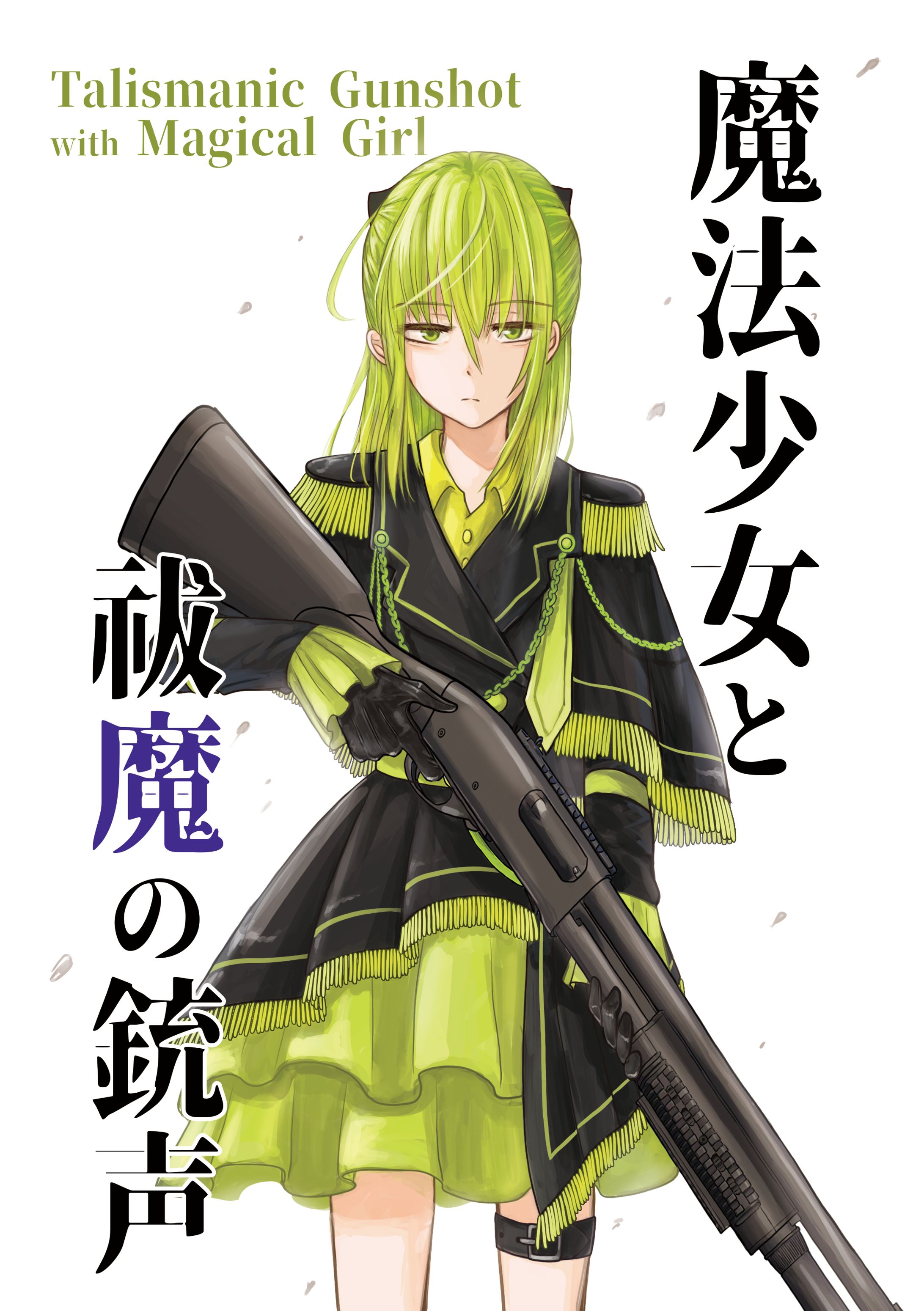 魔法少女と祓魔の銃声(小説表紙)-1