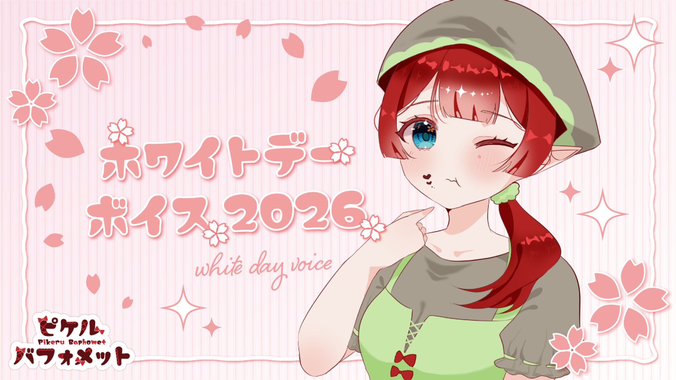 ホワイトデーサムネ 2026-1