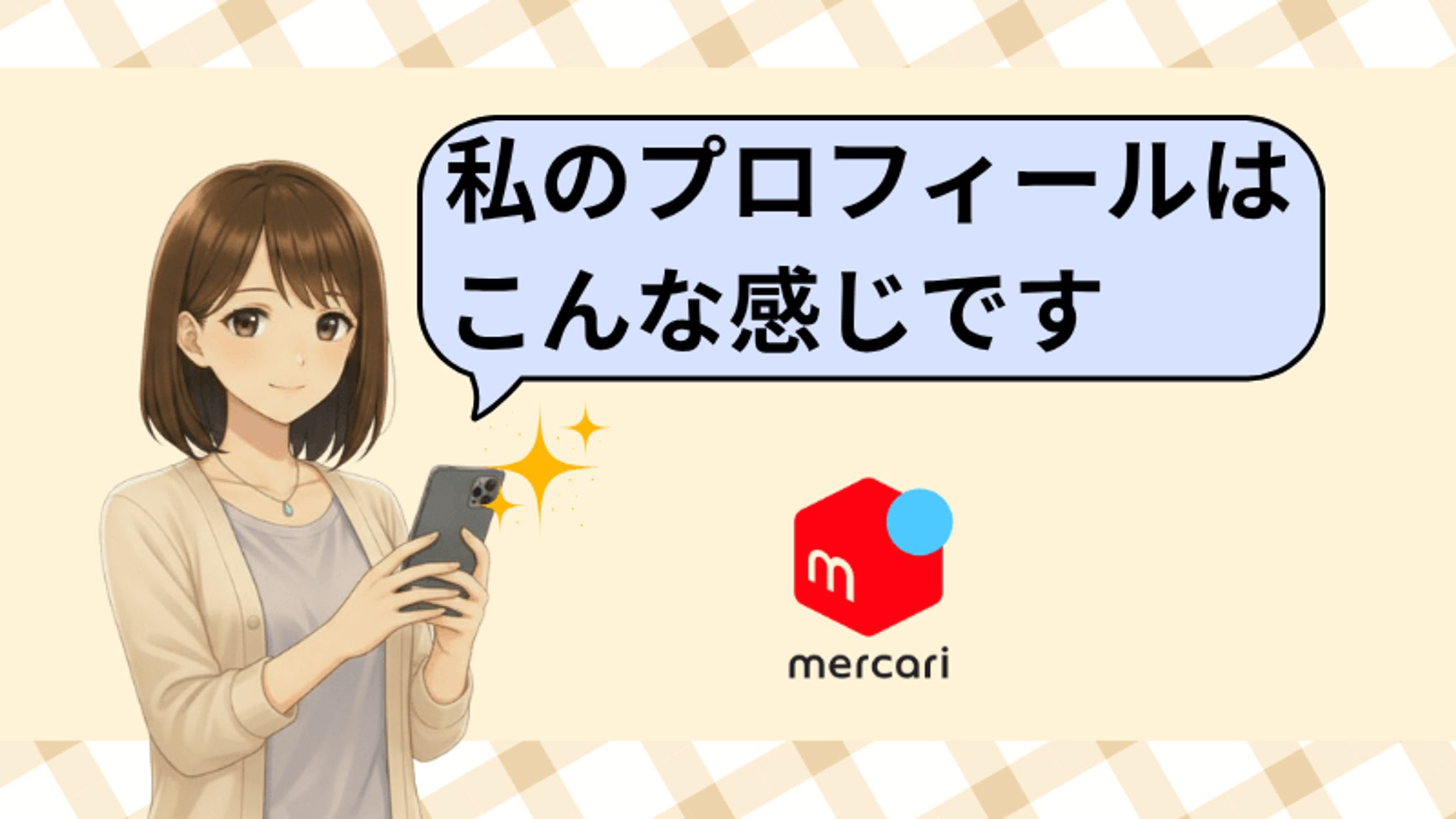 メルカリプロフィール｜図解-1