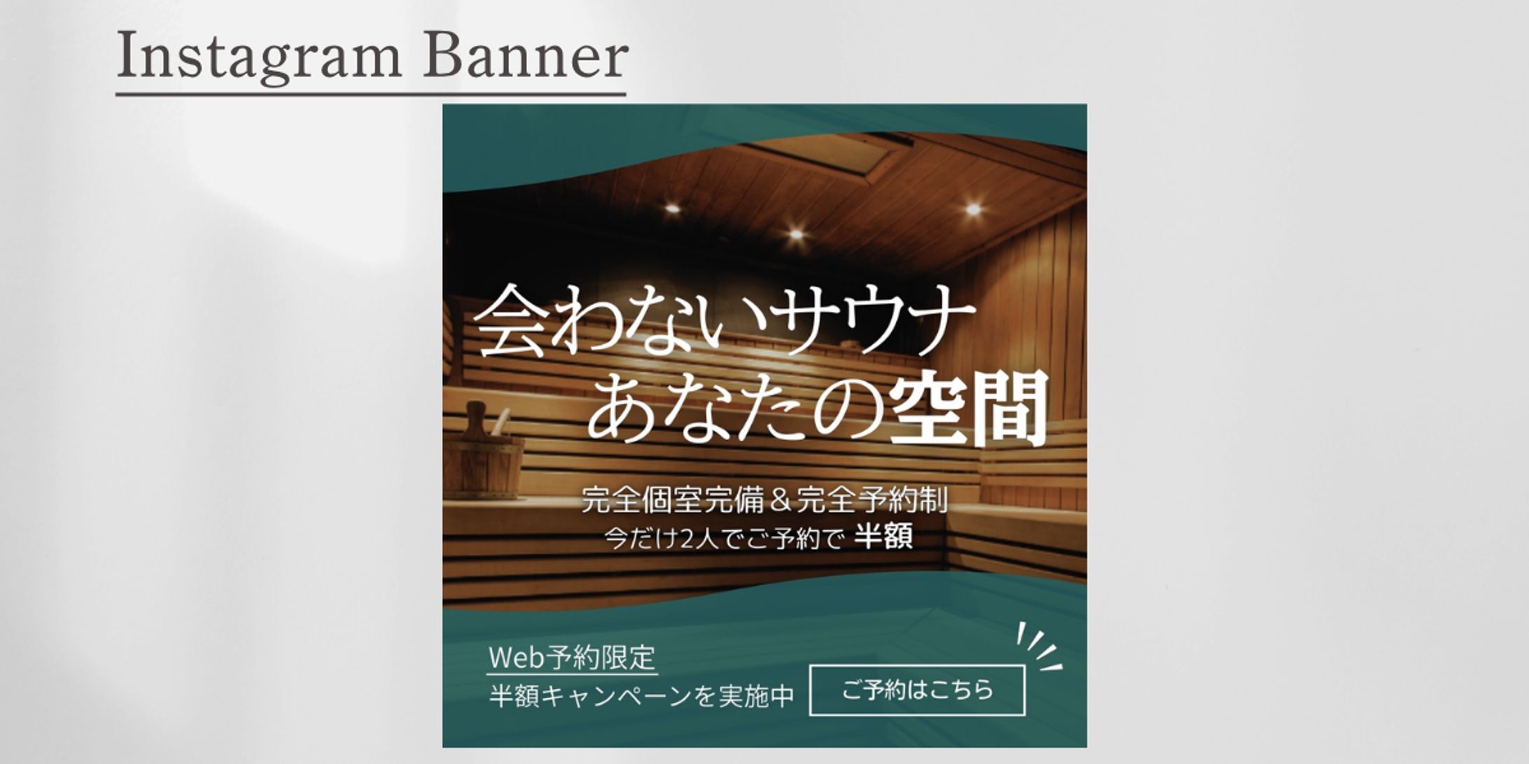 【HerTech架空案件】サウナ キャンペーンバナー-1
