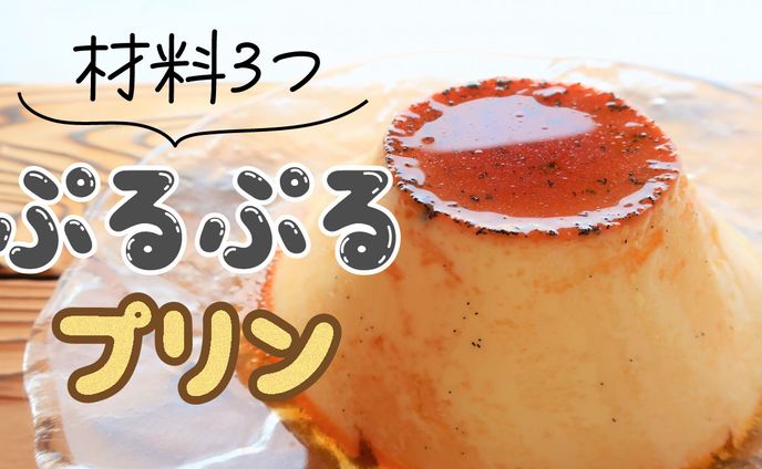 ぷるぷるプリン