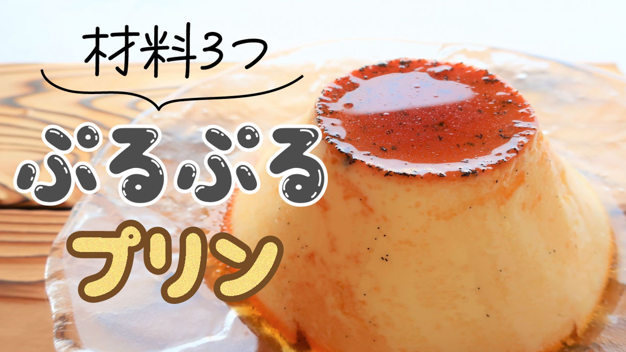 ぷるぷるプリン-1