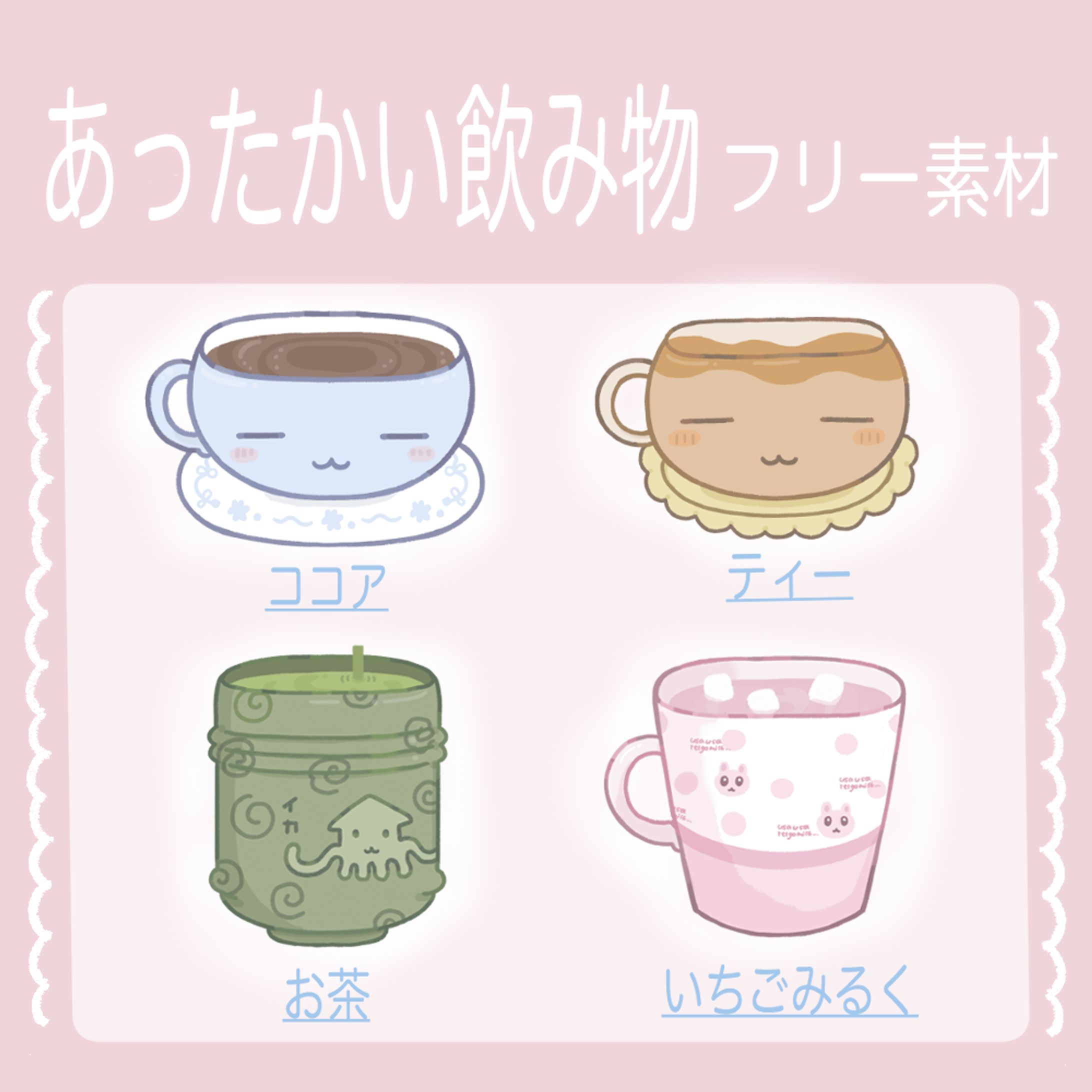 あったかい飲み物　フリー素材-1