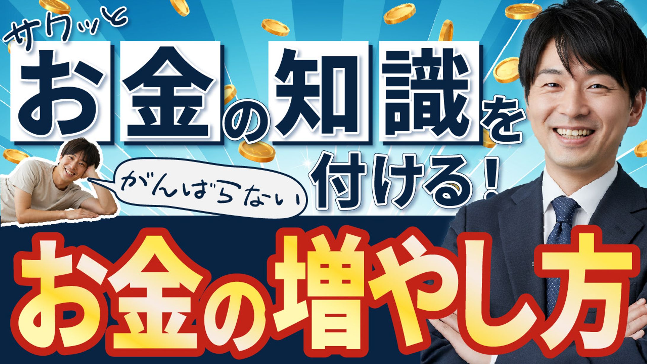 サムネイル　マネー知識　自主制作-1