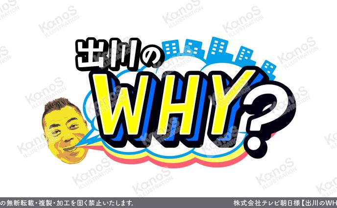 【ロゴ】出川のWHY?【テレビ朝日】
