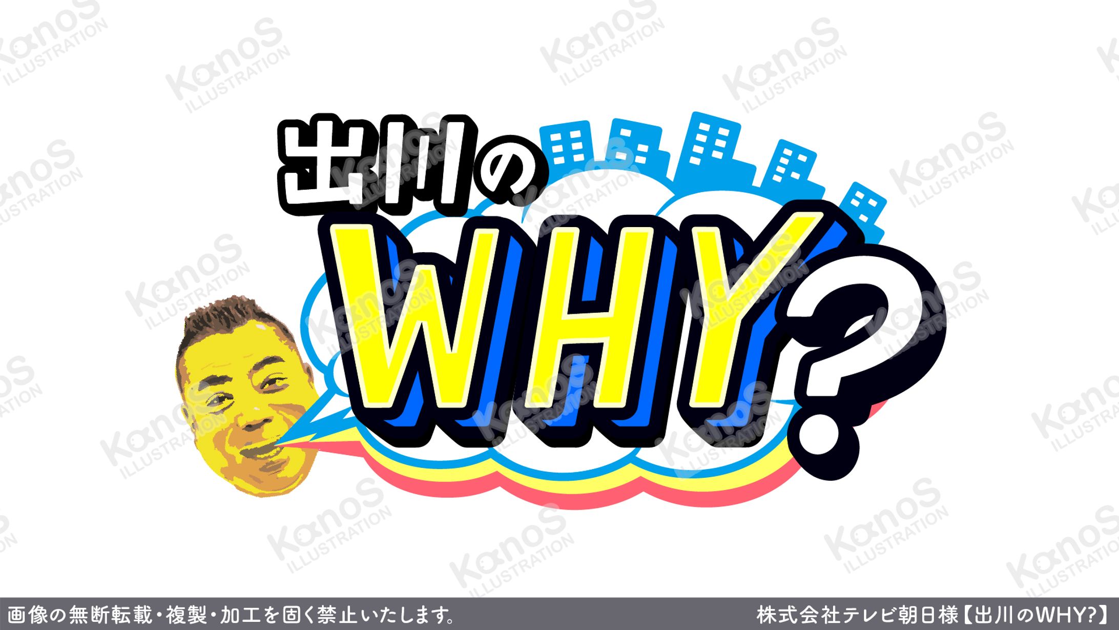 【ロゴ】出川のWHY?【テレビ朝日】-1