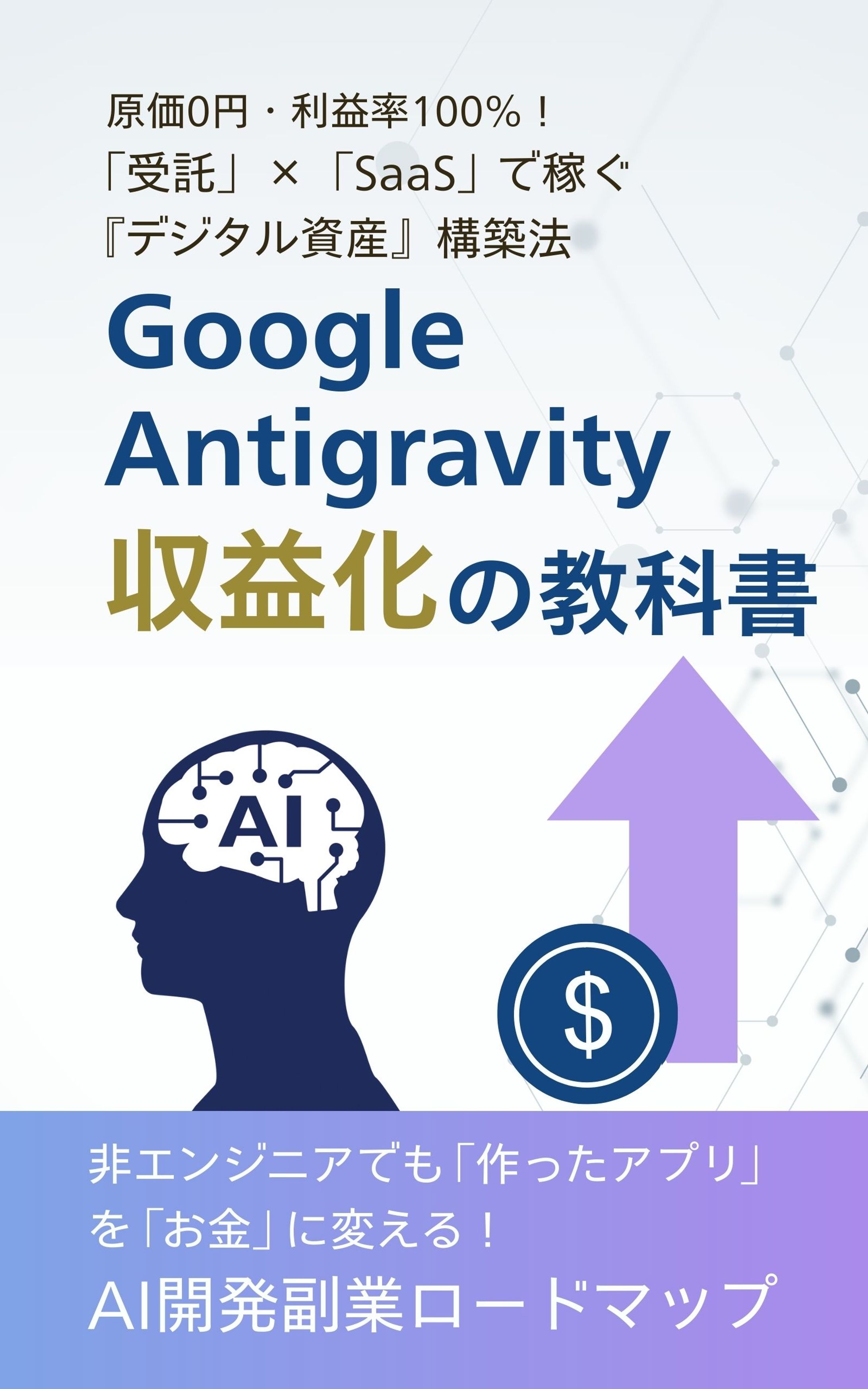 Google Antigravity 収益化の教科書-1