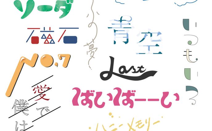 作字、アルバム収録曲