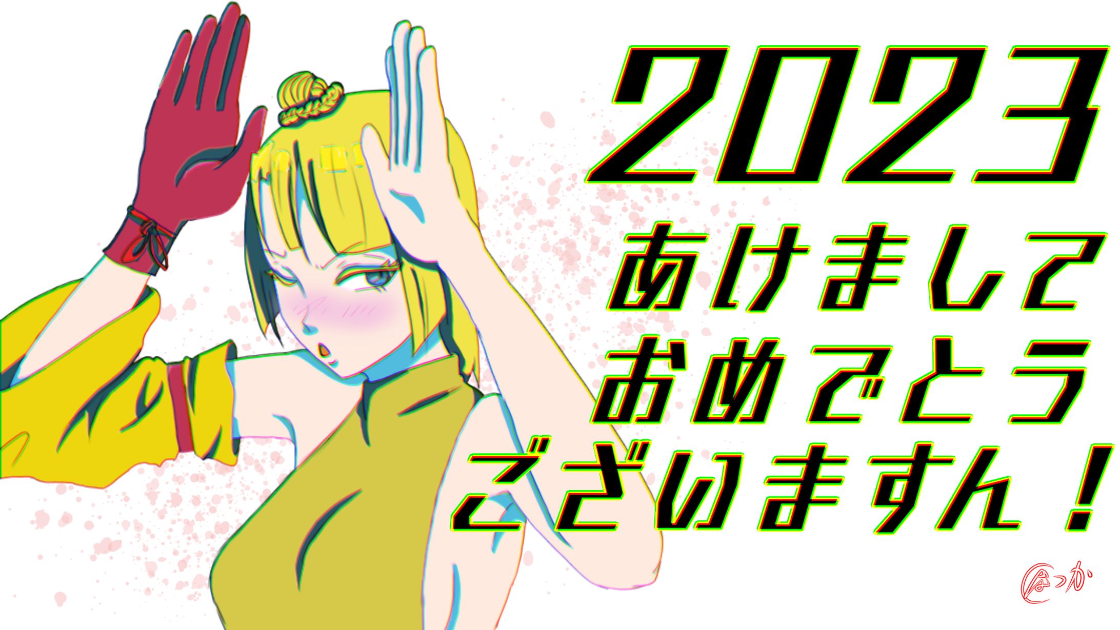 謹賀新年-1
