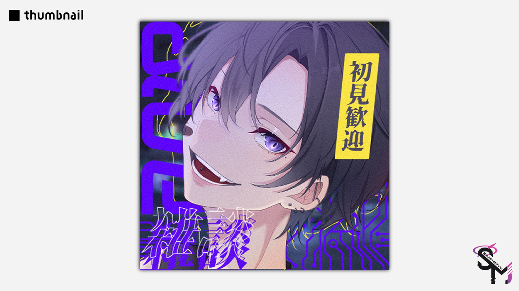 有機煙様 │ サムネイル-1
