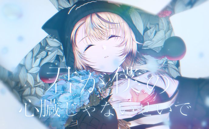 君が僕の心臓じゃないせいで タイトルロゴデザイン/サムネデザイン
