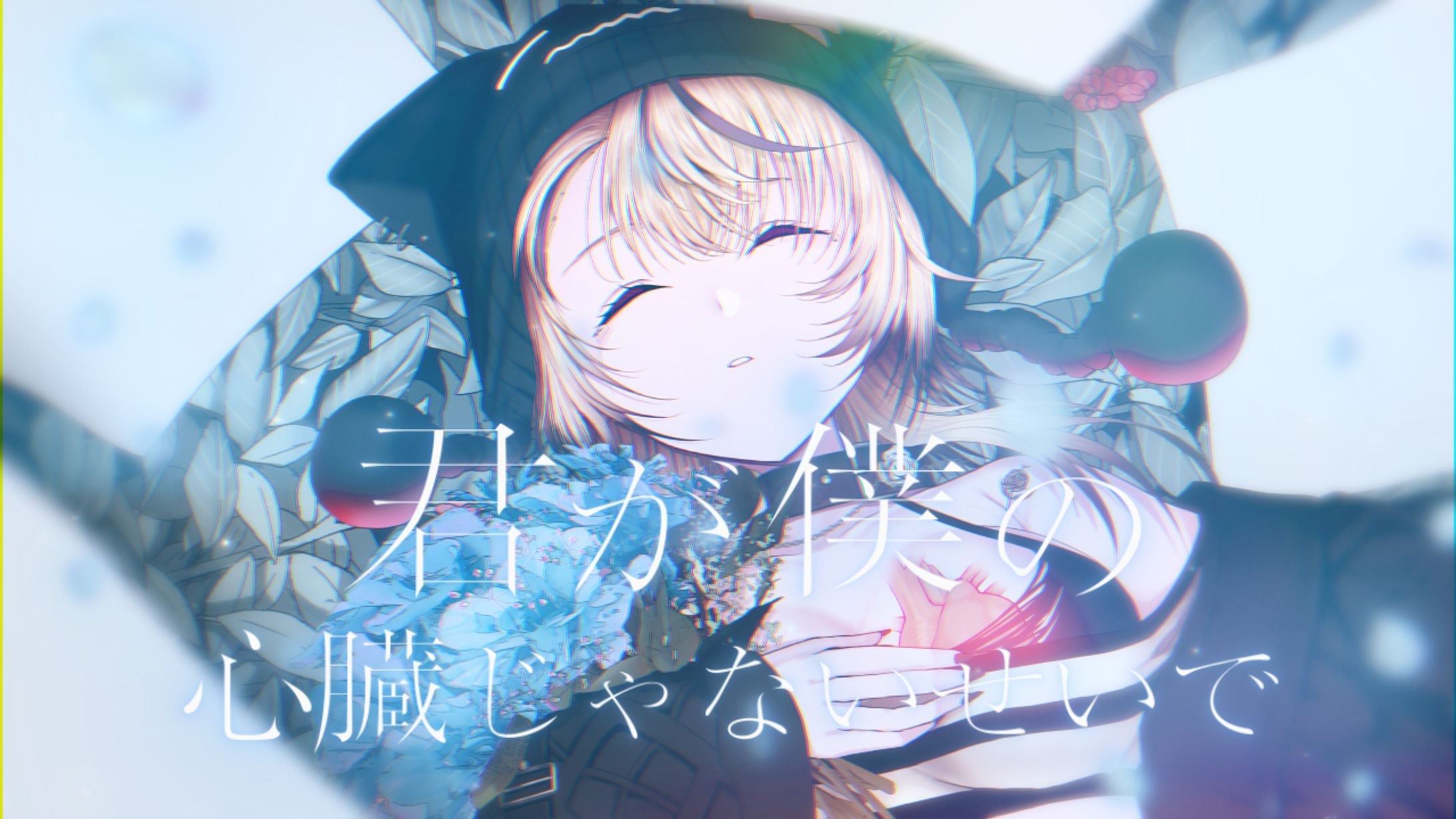君が僕の心臓じゃないせいで タイトルロゴデザイン/サムネデザイン-1
