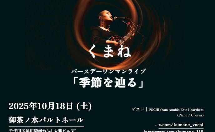 【LIVE】くまね バースデーワンマンライブ 「季節を辿る」