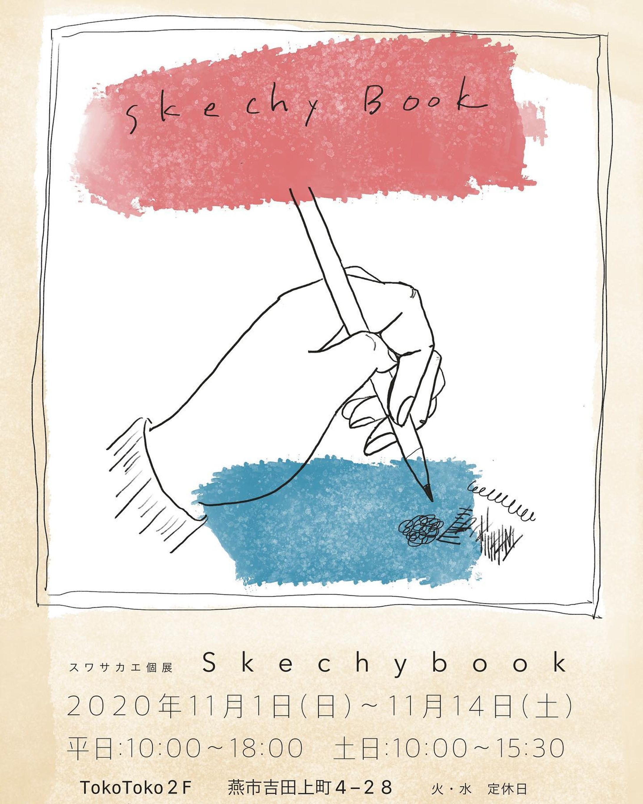 個展やります。まだちょっと先だけど。
sketchじゃなくてsketchyです。

#お知らせ #個展 #イラスト展 #新潟 #燕市 #カフェ #雑貨屋 #sketchy #qucecke-1