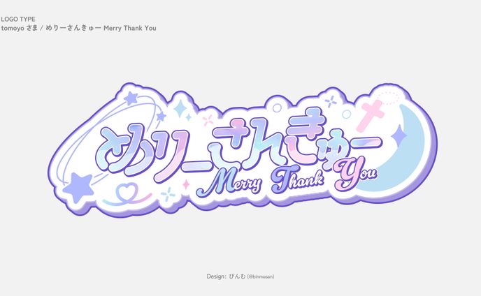 tomoyo さま 「めりーさんきゅー Merry Thank You」ライブロゴ