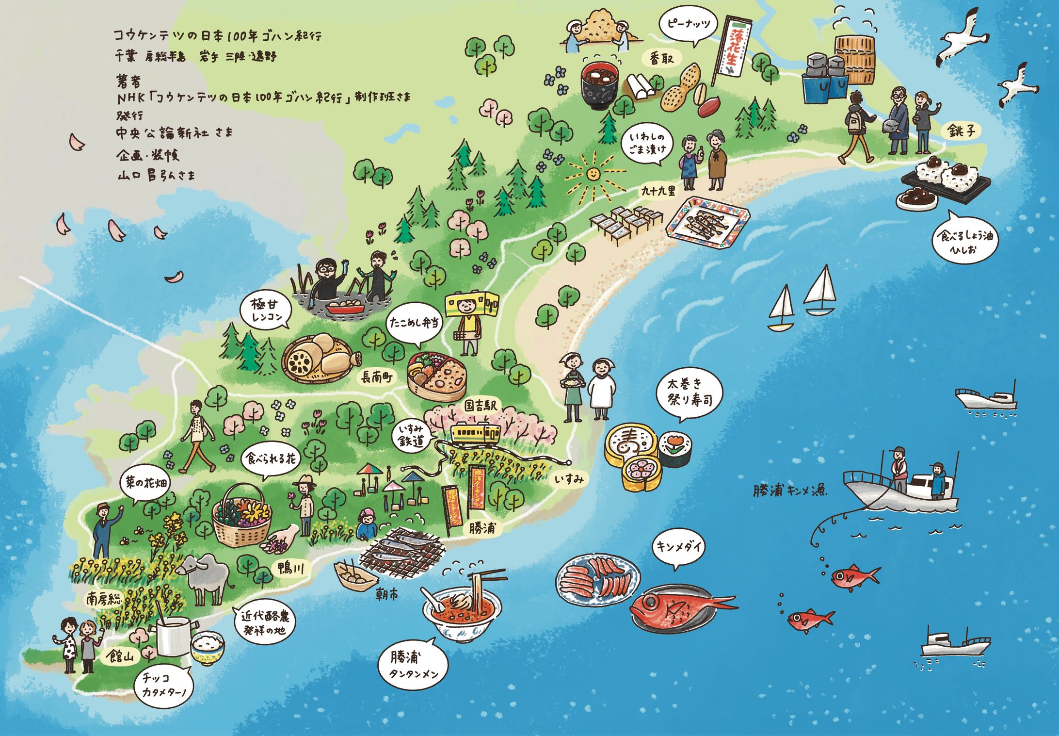 コウケンテツの日本100年ゴハン紀行 千葉 房総半島編 絵地図-1