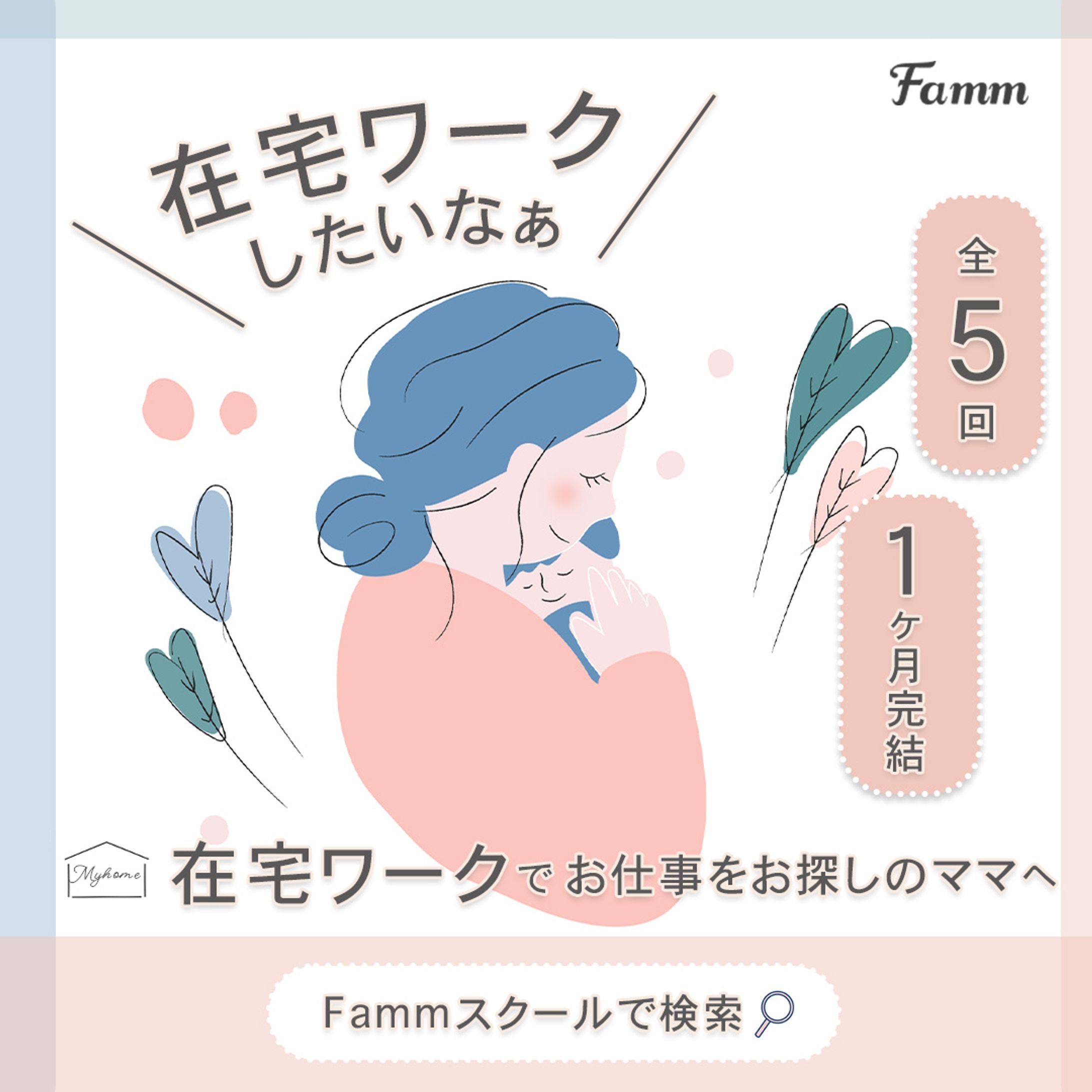Famm様　バナー案件-1