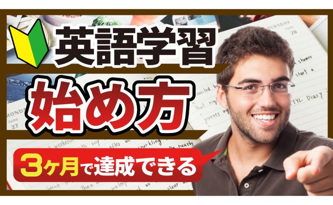 【学習系サムネ】３ヶ月で達成できる英語学習