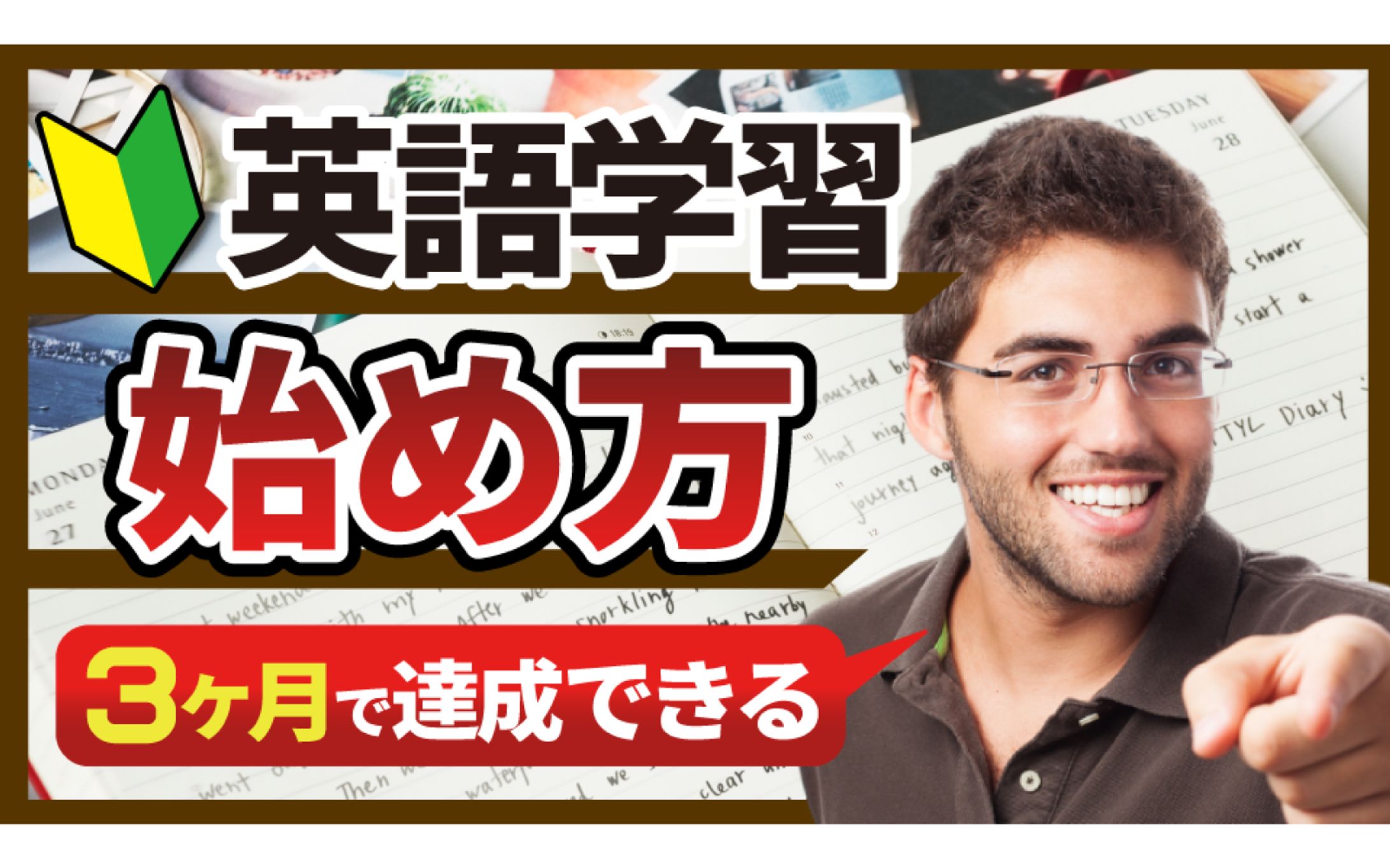 【学習系サムネ】３ヶ月で達成できる英語学習-1
