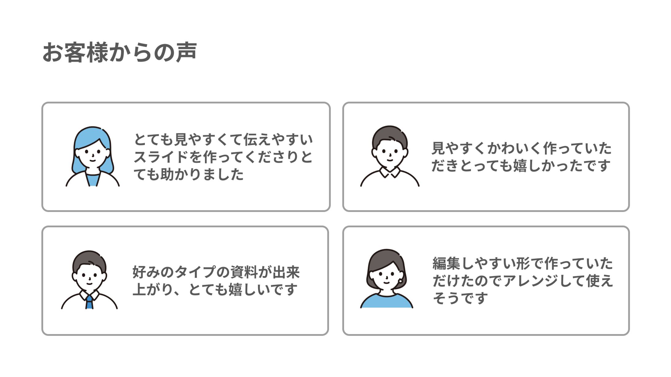 これまで頂いたお客様の声-1