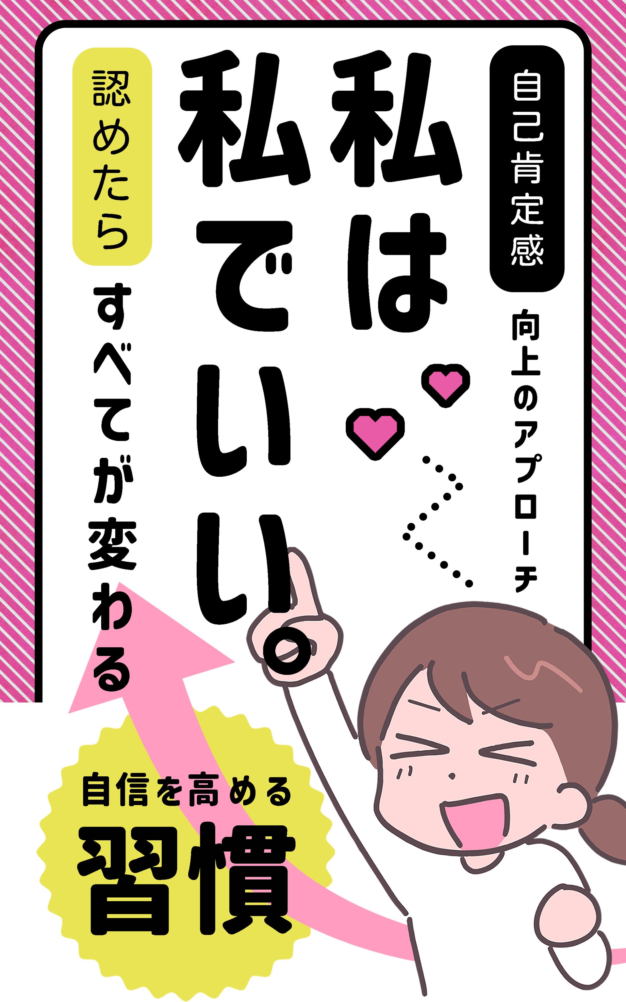 電子書籍【私は私でいい】-1