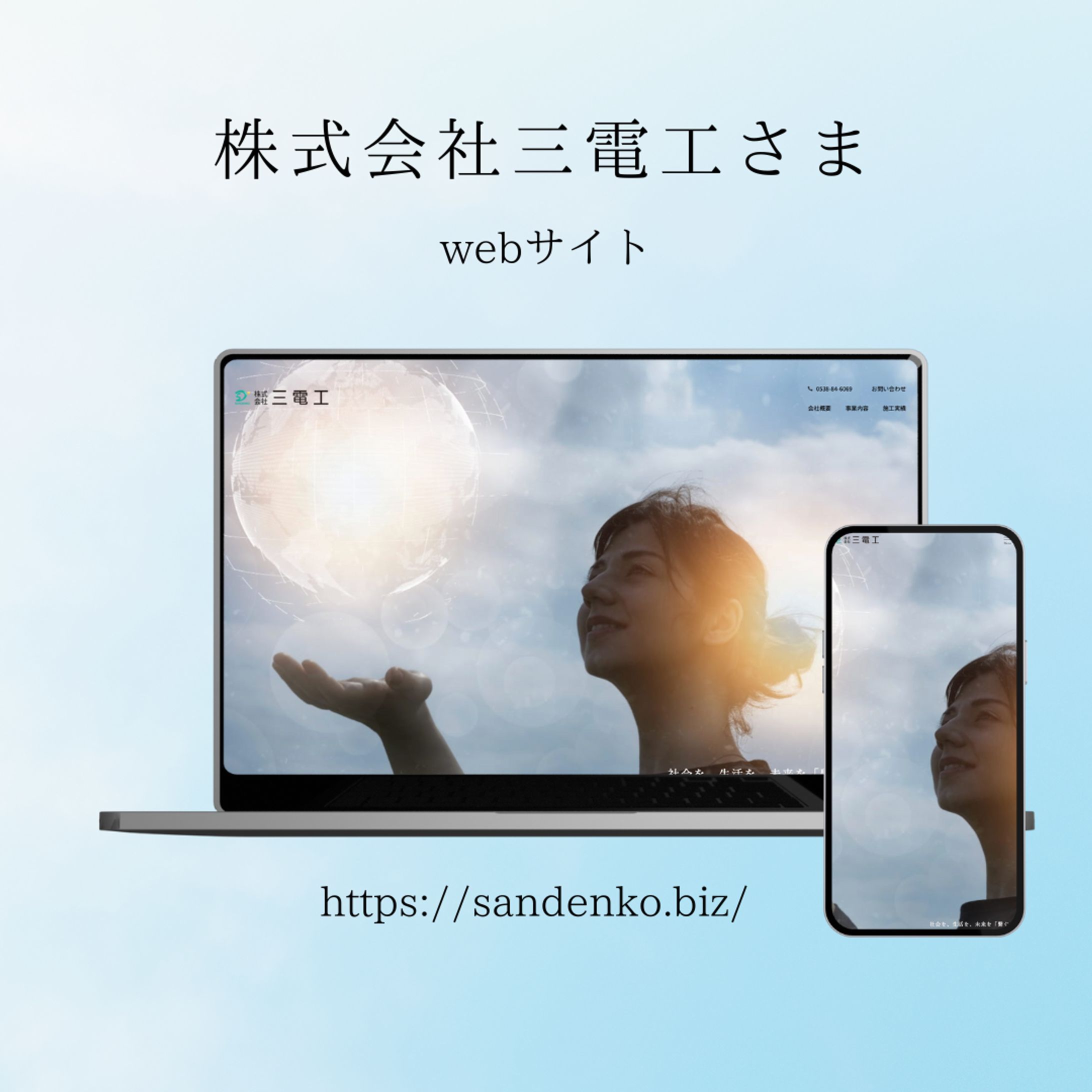 株式会社三電工様　サイトリニューアル-1