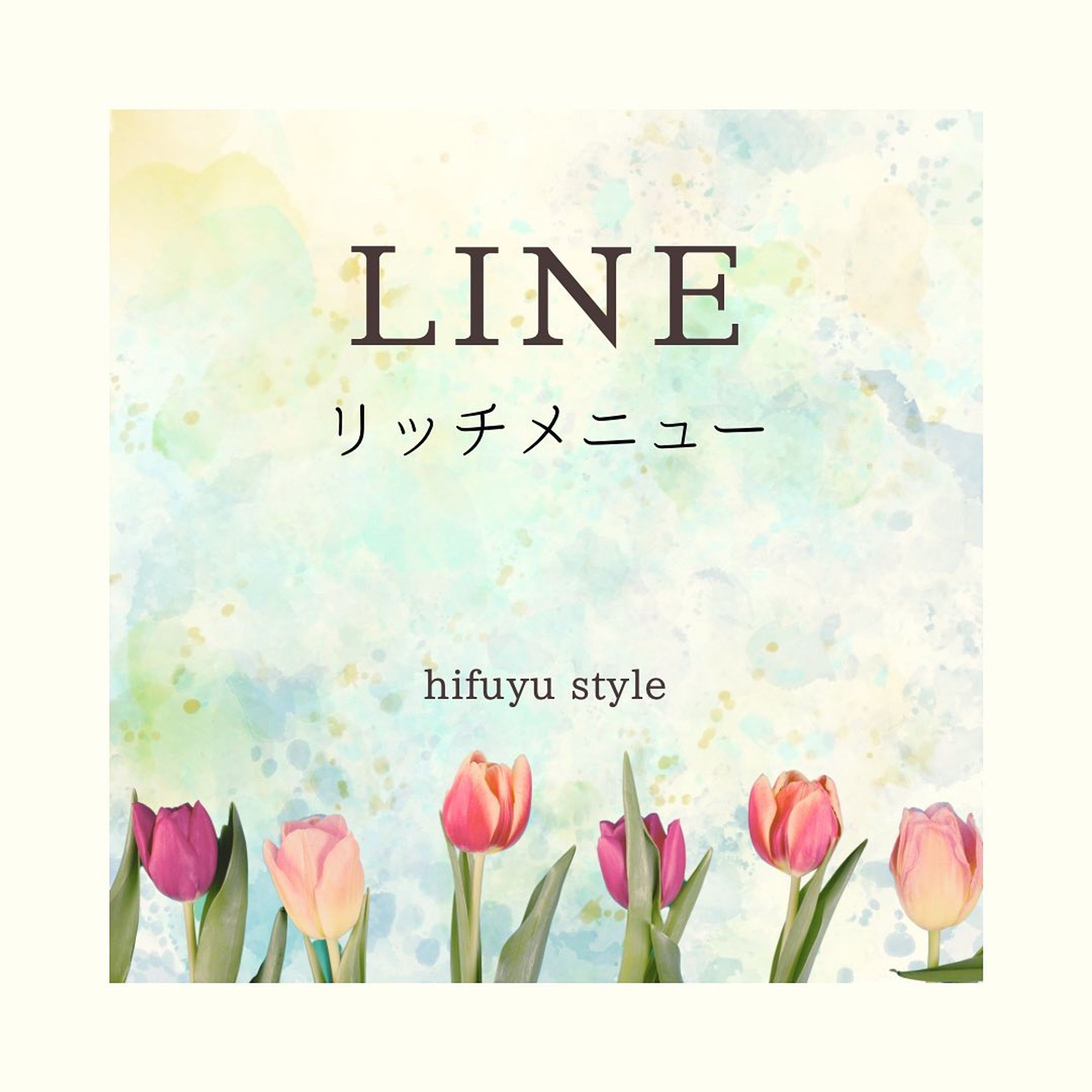 ⋆⸜🌷⸝‍⋆
・
LINEリッチメニューを今更ながら
作成してみました𓈒 𓏸𓈒𓂂𓂃♡

個人事業主さんや、新しい年になり開業される方
新しい事をはじめるにあたり、少しでも
デザインでお手伝い出来たらと考えております‪·͜· ❤︎‬

今回は、架空のネイルサロンで作成してみました💅
・

お気軽にご相談、お問合せ等
お待ちしております♩¨̮
▶︎▶︎▶︎他の投稿はこちら
＼@hifuyu_style.design／

𖤣𖥧𖥣｡𖥧 𖧧𖤣𖥧𖥣｡𖥧 𖧧𖤣𖥧𖥣｡𖥧 𖧧𖤣𖥧𖥣｡𖥧 𖧧

 #ママデザイナー #ママwebデザイナー 
 #lineリッチメニュー 
 #lineリッチメニューデザイン 
 #canva  #canvadesign  #個人事業主
 #開業準備  #webデザイナー 
 #男の子ママ-1