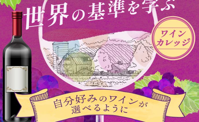 バナー　ワインカレッジ