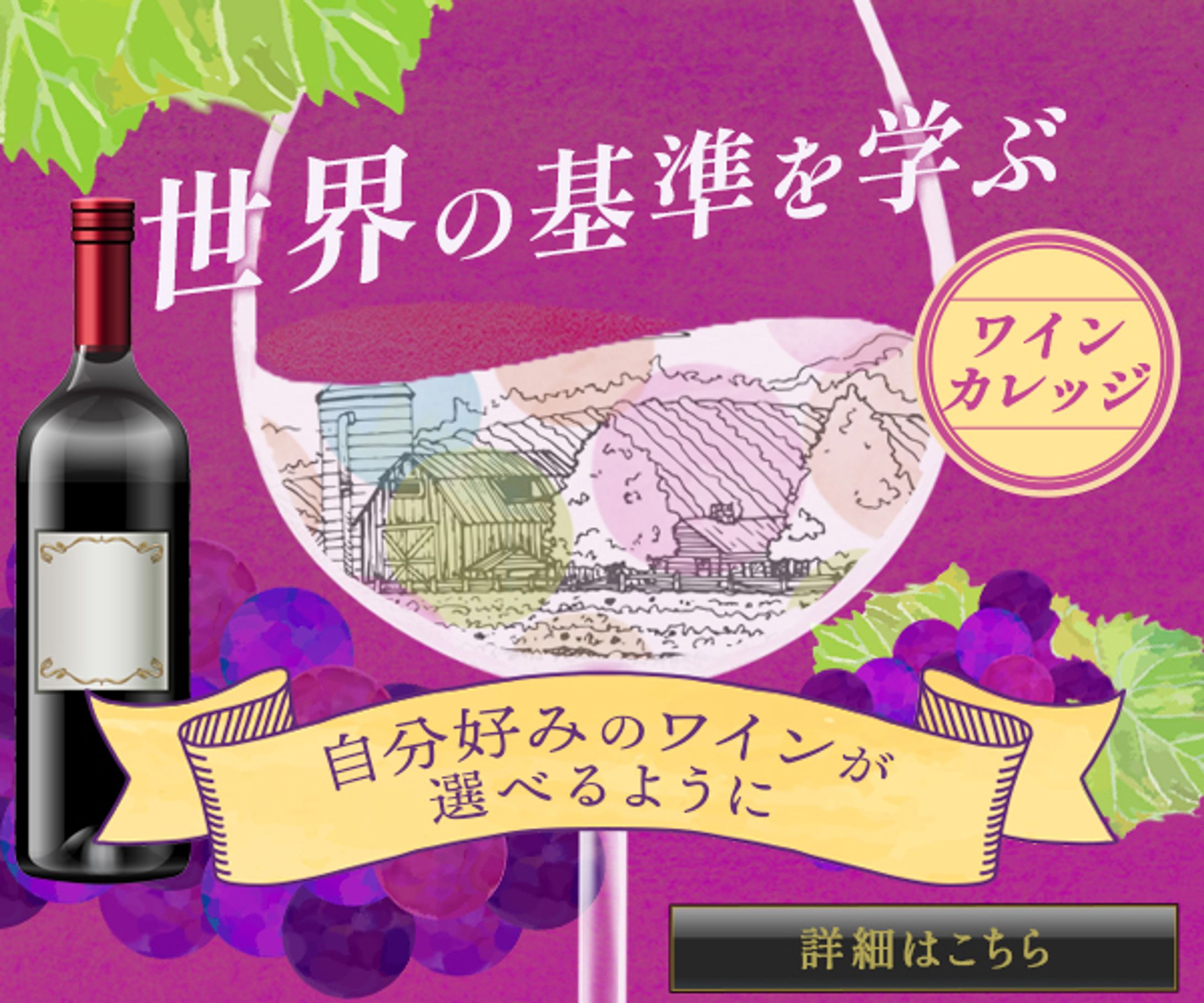 バナー　ワインカレッジ-1