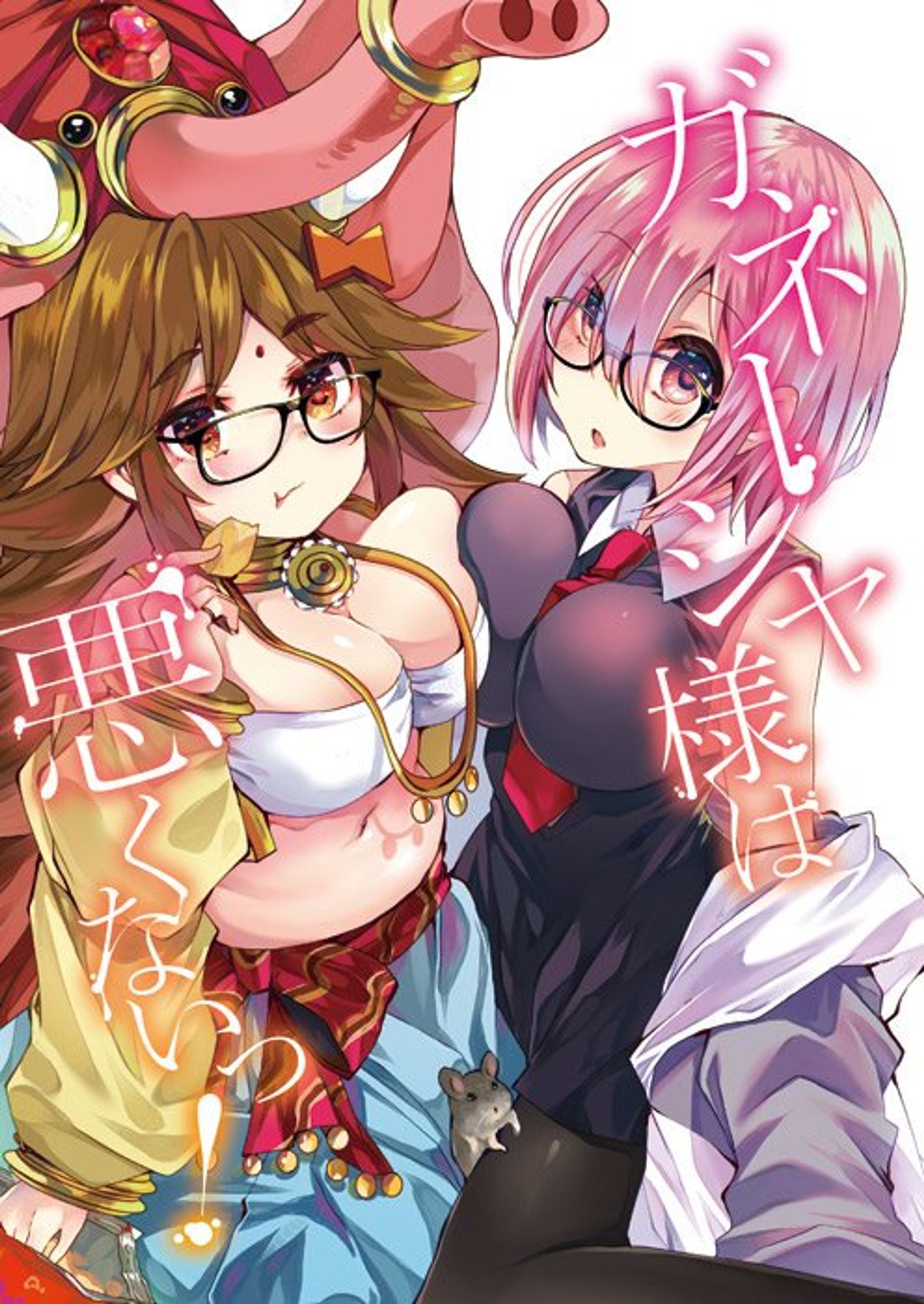 同人誌『ガネーシャ様は悪くないっ！』表紙デザイン-1