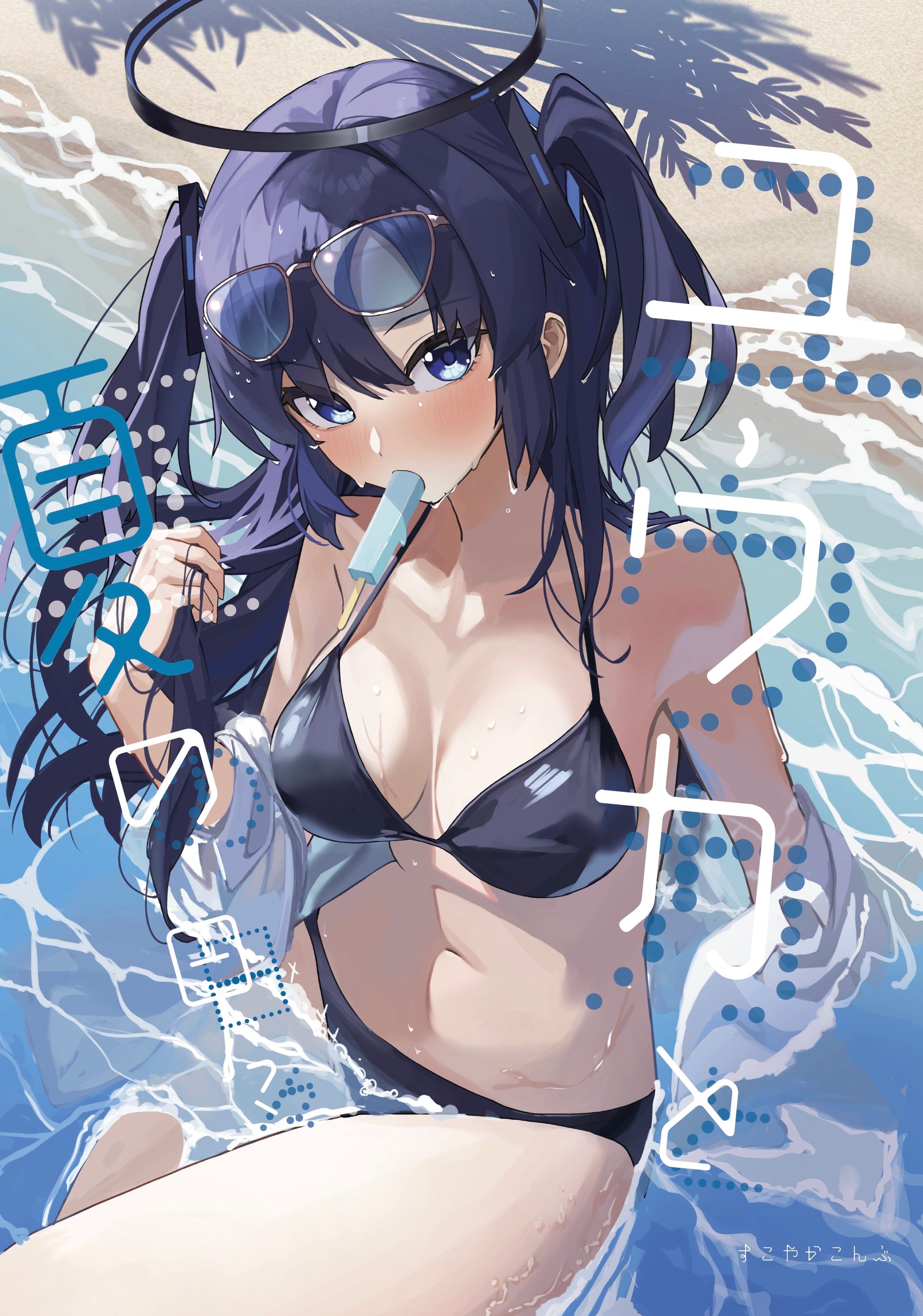 『ユウカと夏の日々』同人誌表紙-1