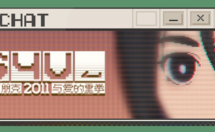 S4U: 都市朋克2011与爱的重拳
