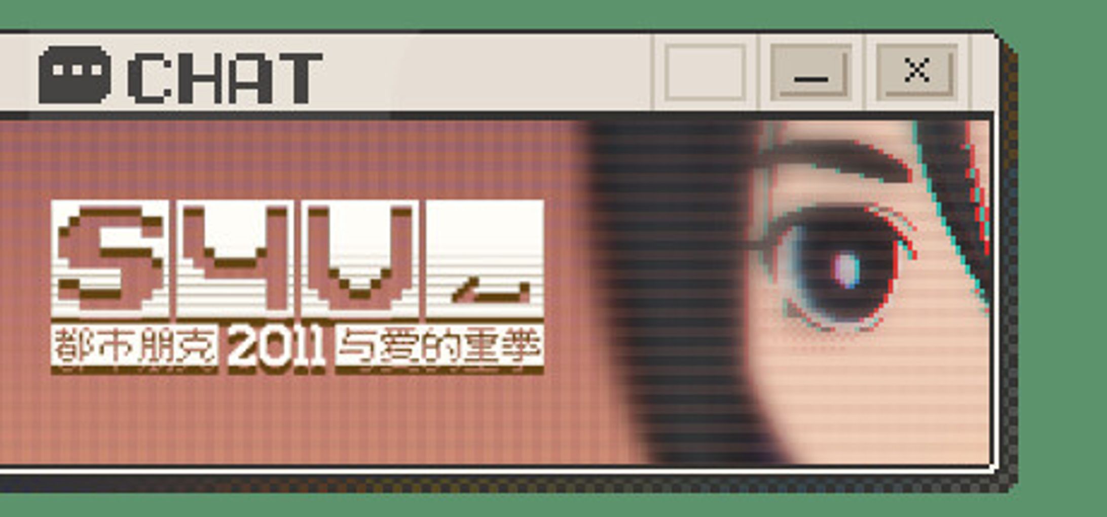 S4U: 都市朋克2011与爱的重拳-1