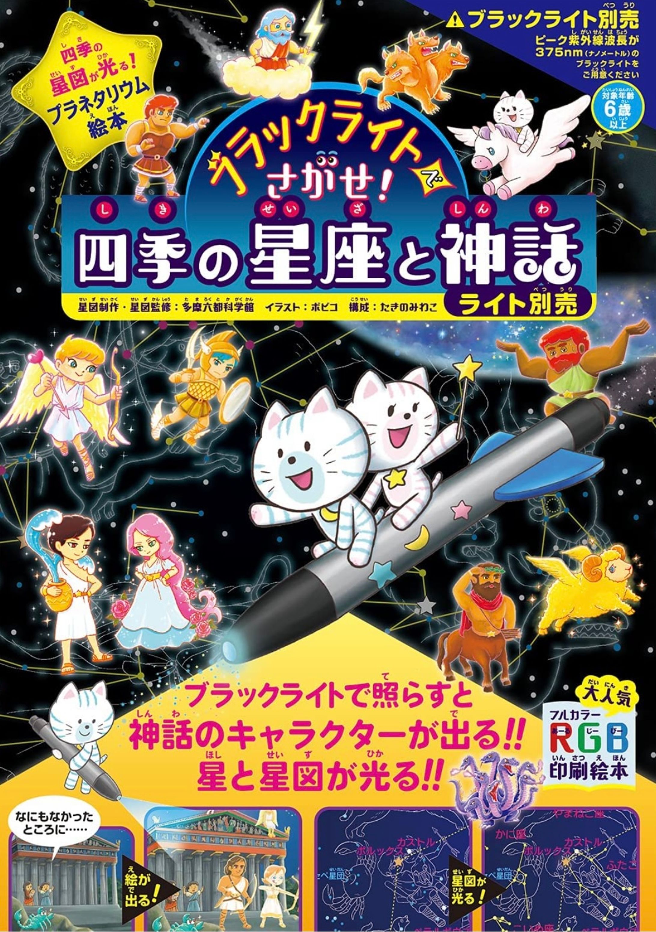 ブラックライトでさがせ！四季の星座と神話-1