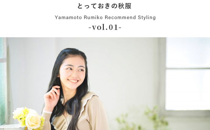 【アパレル バナー】Recommend Styling 特集