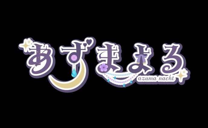 あずまよる様 ロゴ 
