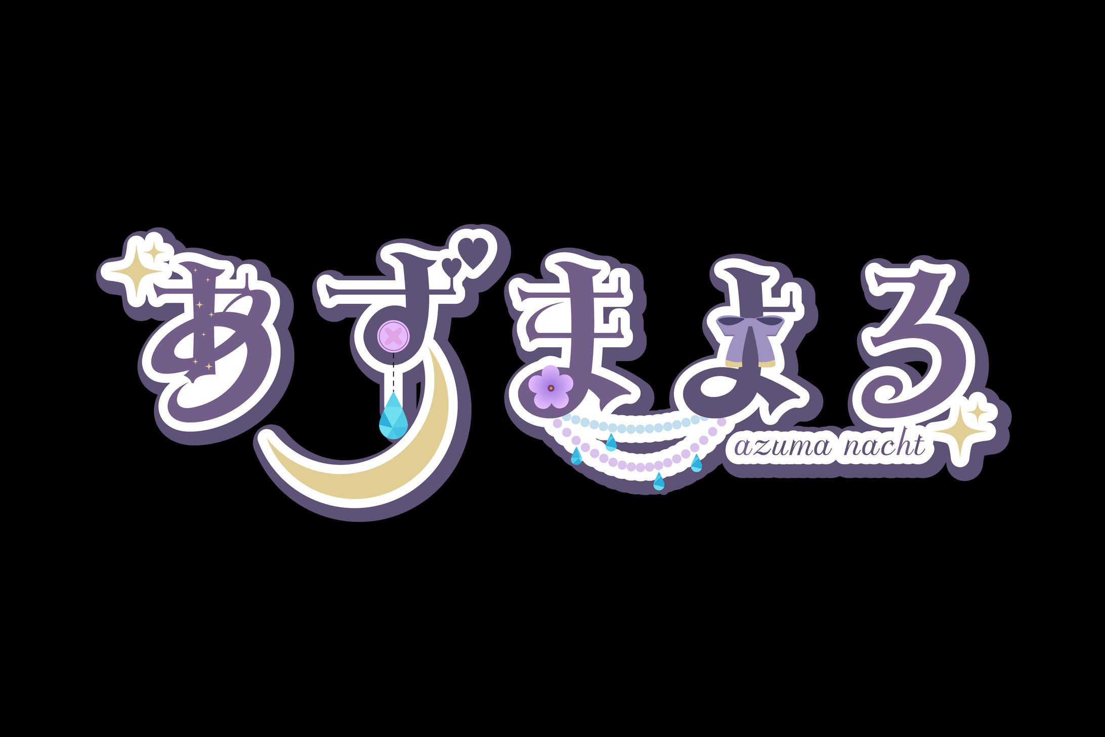あずまよる様 ロゴ -1