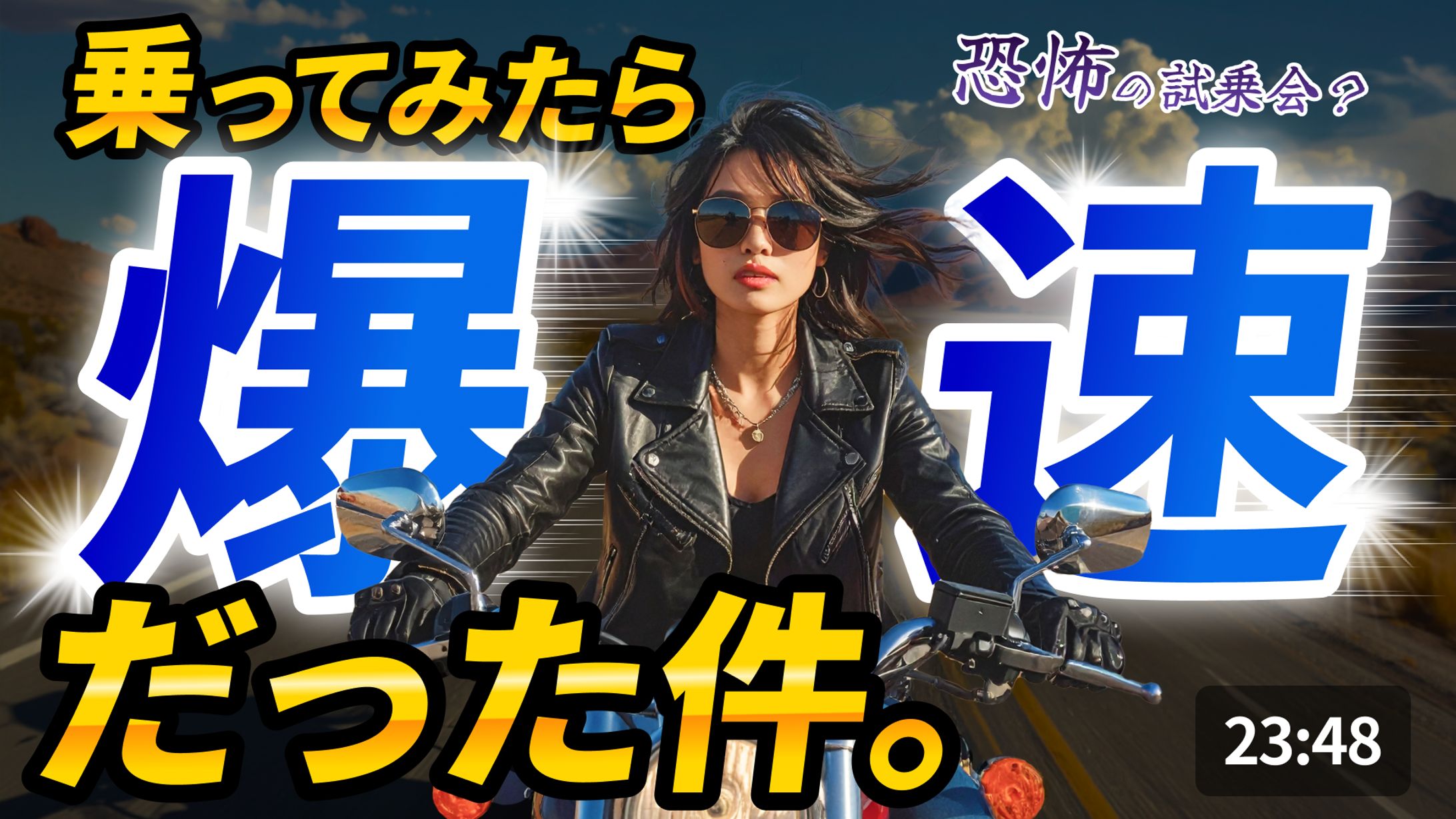 動画サムネイル：バイク-1