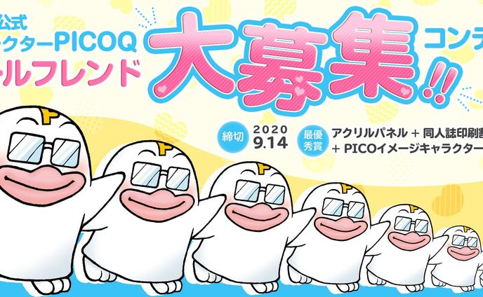 202006PICO公式キャラクター　PICOQガールフレンド大募集!!コンテスト