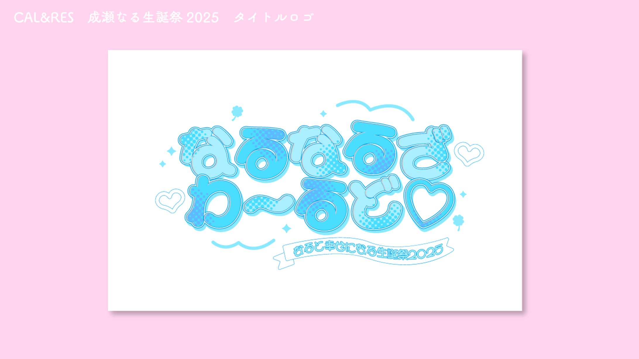 CAL&RES　成瀬なる生誕祭2025　タイトルロゴ-1