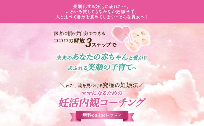 妊活内観コーチング／LPバナー