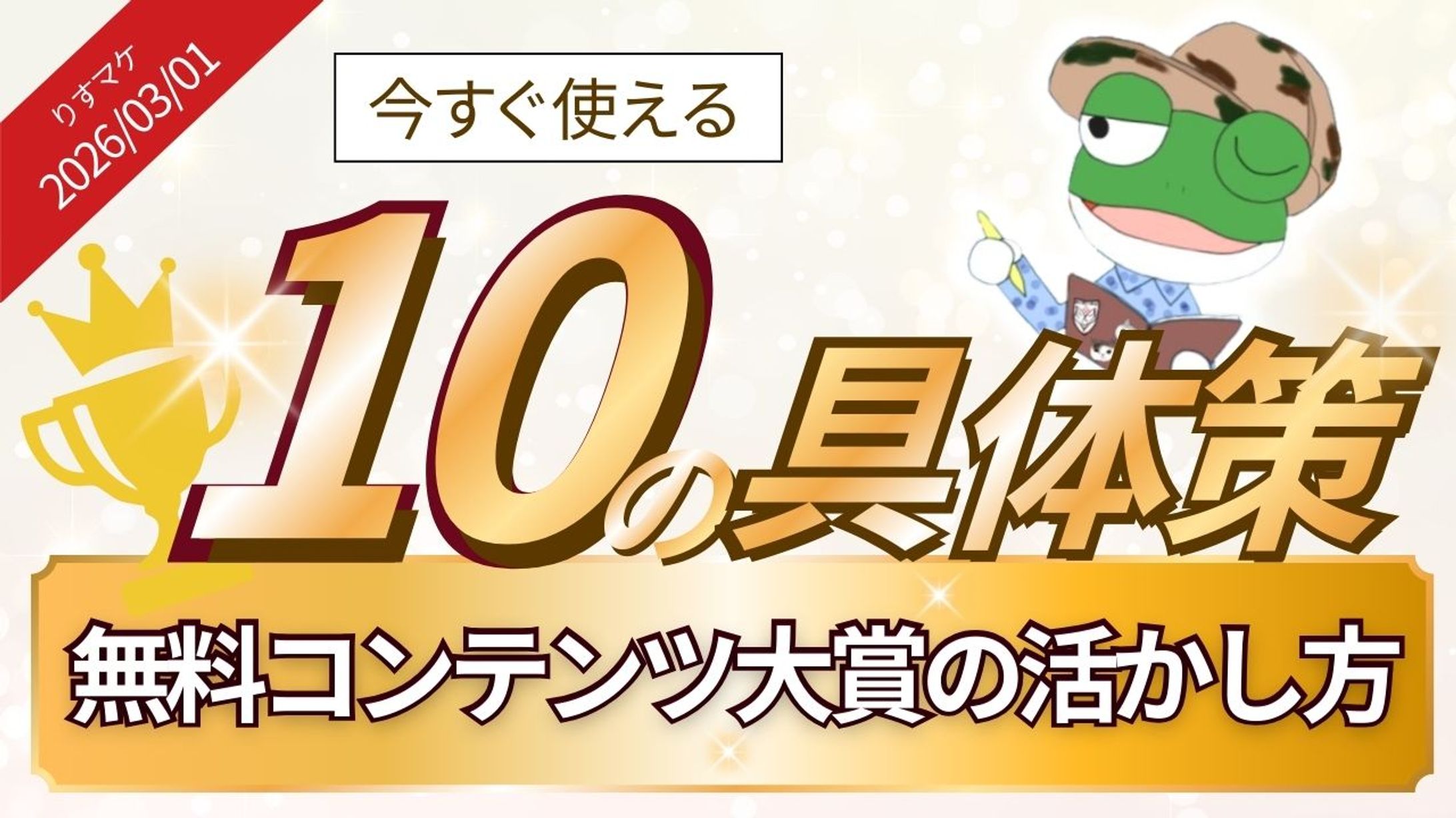 無料コンテンツ大賞の活かし方 -1