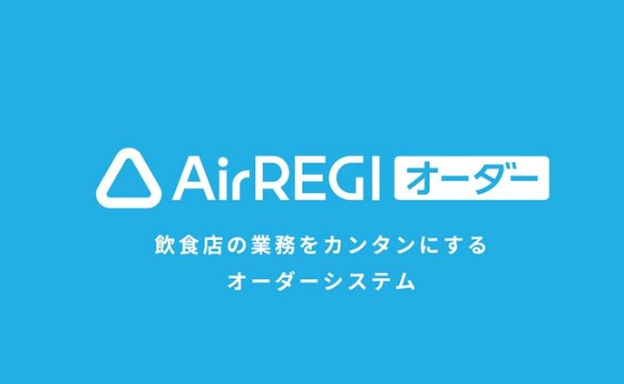 【Recruit】Airレジオーダー 店内飲食用オーダーシステム