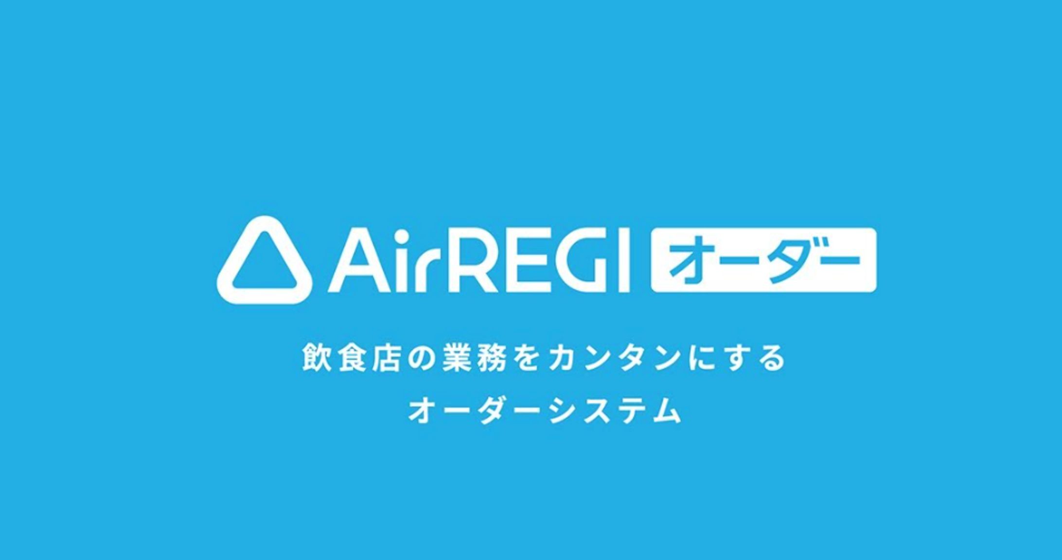 【Recruit】Airレジオーダー 店内飲食用オーダーシステム-1