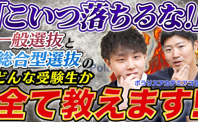 一般・総合型 どんな受験生が落ちる